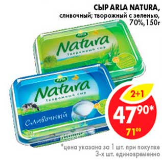 Акция - Сыр, Arla Natura