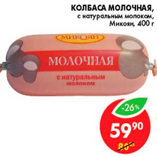 Акция - Колбаса Молочная, Микоян