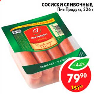 Акция - Сосиски сливочные, Пит-Продукт