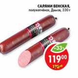 Магазин:Пятёрочка,Скидка:САЛЯМИ ВЕНСКАЯ ДЫМОВ