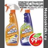 Магазин:Пятёрочка,Скидка:СРЕДСТВО ДЛЯ УДАЛЕНИЯ НАКИПИ; СРЕДСТВО ЧИСТЯЩЕЕ ДЛЯ КУХНИ MR. MUSCLE
