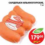 Магазин:Пятёрочка,Скидка:САРДЕЛЬКИ ИЛЬИНОГОРСКИЕ