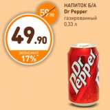Дикси Акции - НАПИТОК Б/А 
Dr Pepper 
