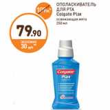 Магазин:Дикси,Скидка:ОПОЛАСКИВАТЕЛЬ ДЛЯ РТА Colgate Plax