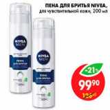 Магазин:Пятёрочка,Скидка:Пена для бритья, Nivea