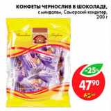 Магазин:Пятёрочка,Скидка:Конфеты Чернослив в шоколаде, Самарский кондитер 