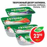 Магазин:Пятёрочка,Скидка:Творожный десерт Активиа, Danone 