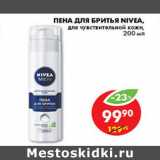 Магазин:Пятёрочка,Скидка:ПЕНА ДЛЯ БРИТЬЯ NIVEA