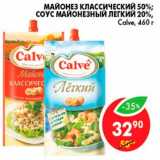 Магазин:Пятёрочка,Скидка:Майонез классический; Соус Майонезный легкий, Calve 