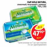 Магазин:Пятёрочка,Скидка:Сыр, Arla Natura 