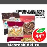 Магазин:Пятёрочка,Скидка:Конфеты Сказки Перро, Караван Пустыни, Птичка 