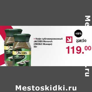 Акция - Кофе сублимированный Jacobs Monarch