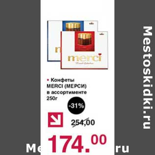 Акция - Конфеты Merci