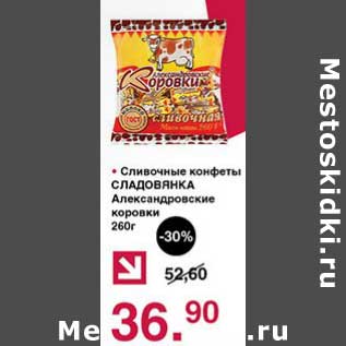 Акция - Сливочные конфеты Сладовянка Александровские коровка