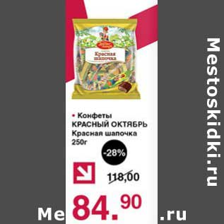 Акция - Конфеты Красный Октябрь Красная шапочка