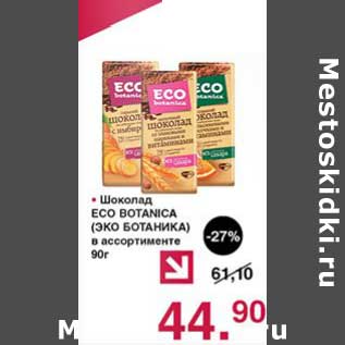 Акция - Шоколад Eco Botanica