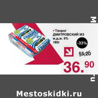 Акция - Творог Дмитровский МЗ 9%