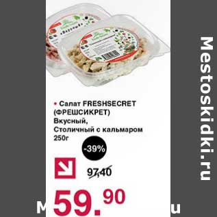 Акция - Салат Freshsecret Вкусный, Столичный с кальмаром