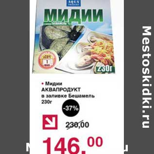 Акция - Мидии Аквапродукт в заливке Бешамель