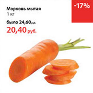 Акция - Морковь мытая