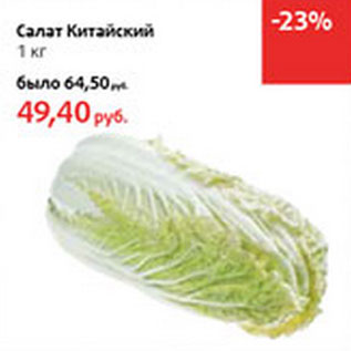 Акция - Салат Китайский