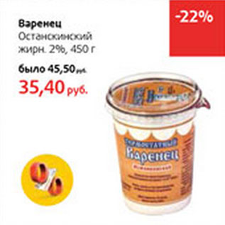Акция - Варенец Останкинский 2%