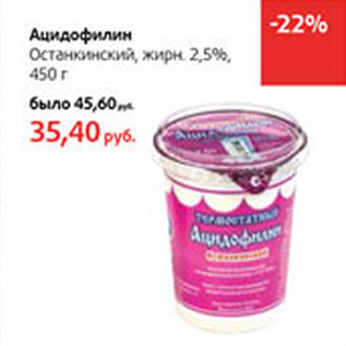 Акция - Ацидофилин Останкинский 2,5%