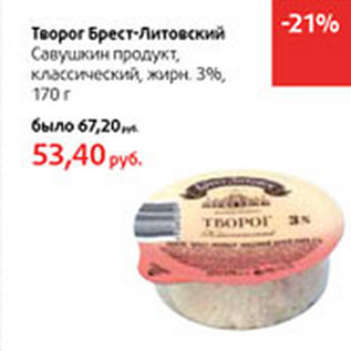 Акция - Творог Брест-Литовский Савушкин продукт