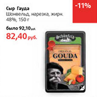 Акция - Сыр Гауда Шонвельд