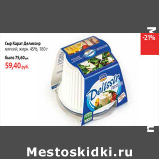 Акция - Сыр Карат Делиссир 45%