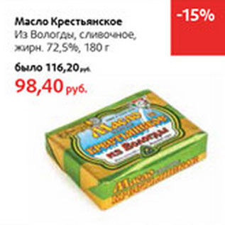 Акция - Масло Крестьянское Из вологды 72,5%
