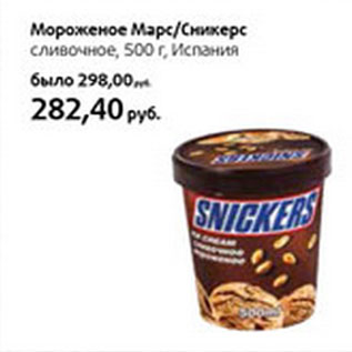 Акция - Мороженое Марс/Сникерс Испания