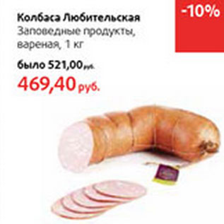 Акция - Колбаса Любительская Заповедные продукты