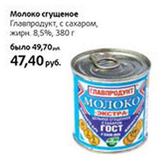 Акция - Молоко сгущеное Главпродукт