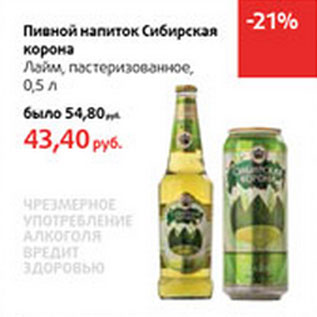 Акция - Пивной напиток Сибирская корона Лайм