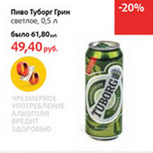 Акция - Пиво Туборг Грин