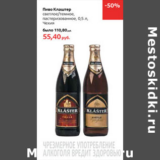 Акция - Пиво Клаштер
