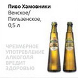 Акция - Пиво Хамовники