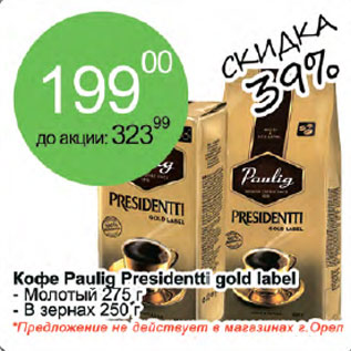 Акция - Кофе Paulig Presidenti gold label