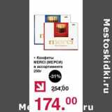 Оливье Акции - Конфеты Merci 