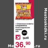 Магазин:Оливье,Скидка:Сливочные конфеты Сладовянка Александровские коровка