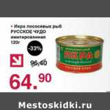 Магазин:Оливье,Скидка:Икра лососевых рыб Русское чудо имитированная 
