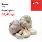 Магазин:Виктория,Скидка:Чеснок