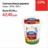 Магазин:Виктория,Скидка:Сметана Новая деревня 30%