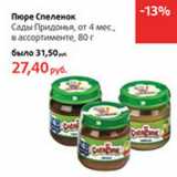 Магазин:Виктория,Скидка:Пюре Спеленок Сады Придонья