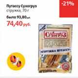 Магазин:Виктория,Скидка:Путассу Сухогруз стружка