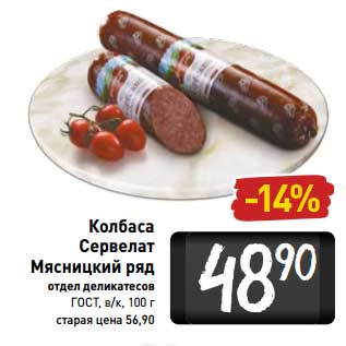 Акция - Колбаса Сервелат Мясницкий Ряд ГОСТ в/к