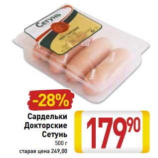Акция - Сардельки Докторские Сетунь