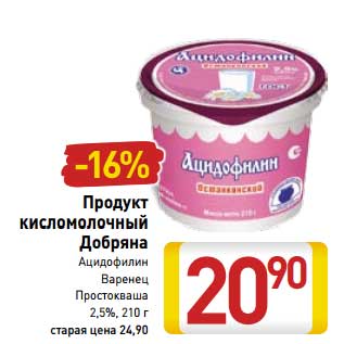 Акция - Продукт кисломолочный Добряна