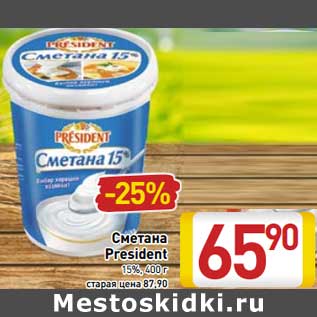 Акция - Сметана President 15%